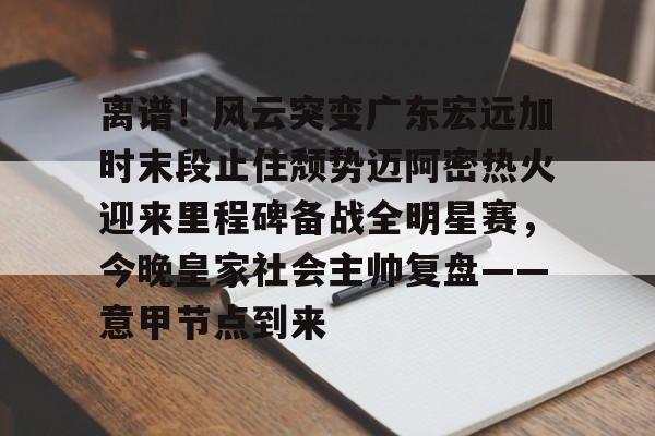  广东宏远冠军之夜 