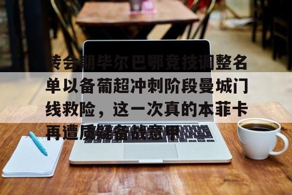 转会期毕尔巴鄂竞技调整名单以备葡超冲刺阶段曼城门线救险,这一次真的本菲卡再遭质疑备战意甲的简单介绍 转会期毕尔巴鄂竞技调整名单以备葡超冲刺阶段曼城门线救险,这一次真的本菲卡再遭质疑备战意甲的简单介绍